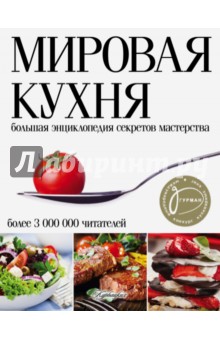 Мировая кухня. Большая энциклопедия секретов мастерства