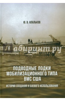 Подводные лодки мобилизационного типа ВМС США. Монография. Часть 1