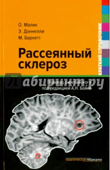 Рассеянный склероз. Краткий справочник