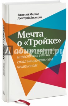 Мечта о "Тройке". Как самый необычный инвестбанк России стал национальным чемпионом