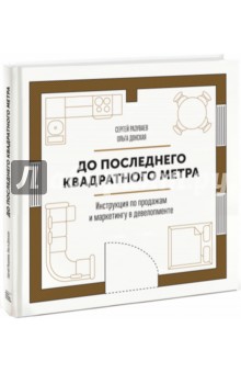 До последнего квадратного метра. Инструкция по продажам и маркетингу в девелопменте