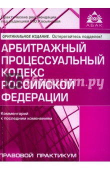 Арбитражный процессуальный кодекс РФ. Комментарий к последним изменениям