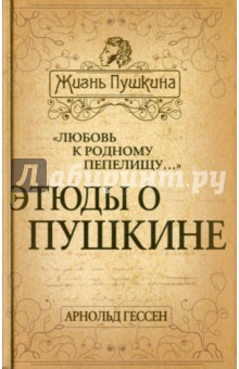 "Любовь к родному пепелищу…" Этюды о Пушкине