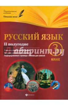 Русский язык. 3 класс. II полугодие. Планы-конспекты уроков