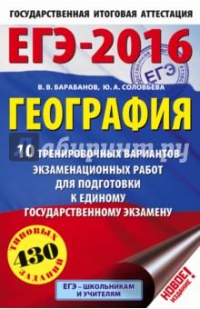 ЕГЭ-16 География. 10 тренировочных вариантов экзаменационных работ