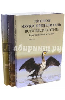 Полевой фотоопределитель птиц европейской части России. В 3-х книгах