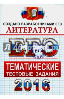 ЕГЭ 2016 Литература. Тематические тестовые задания