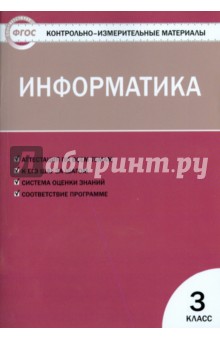 Информатика. 3 класс. Контрольно-измерительные материалы. ФГОС