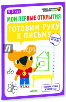 Готовим руку к письму. 5-6 лет. ФГОС ДО