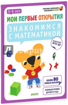 Знакомимся с математикой. 5-6 лет. ФГОС ДО