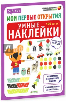 Умные наклейки. 5-6 лет. ФГОС ДО