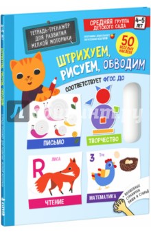 Штрихуем, рисуем, обводим. Тетрадь-тренажер для развития мелкой моторики. 4-5 лет. ФГОС ДО