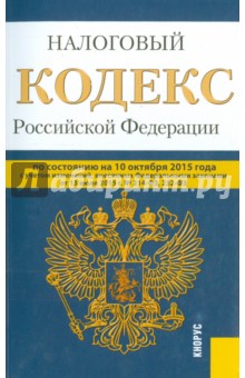 Налоговый кодекс Российской Федерации. Части 1 и 2. По состоянию на 10 октября 2015 года