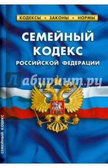 Семейный кодекс Российской Федерации по состоянию на 01.10.15 г.