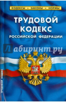 Трудовой кодекс Российской Федерации по состоянию на 01.10.15 г.