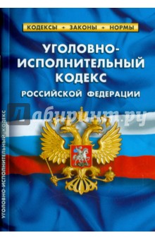 Уголовно-исполнительный кодекс Российской Федерации по состоянию на 01.10.15 г.