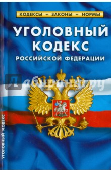 Уголовный кодекс Российской Федерации по состоянию на 01.10.15 г.