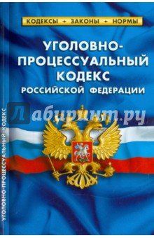 Уголовно-процессуальный кодекс Российской Федерации по состоянию на 01.10.15 г.