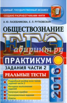 ЕГЭ 2016. Обществознание. Практикум. Подготовка к выполнению заданий части 2