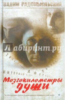 Мозгокилометры души (+CD)