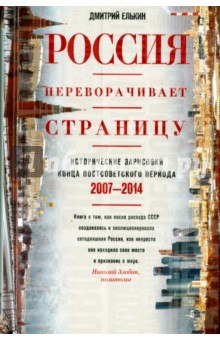 Россия переворачивает страницу. 2007-2014