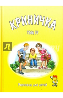 Криничка. Том 4