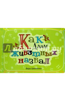 Как Адам животных назвал. Стихи для детей