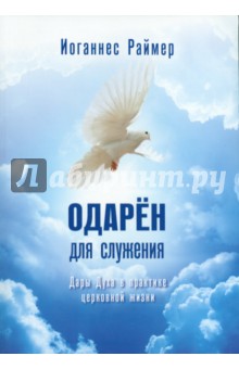 Одарен для служения. Дары Духа в практике церковной жизни