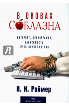 В оковах соблазна