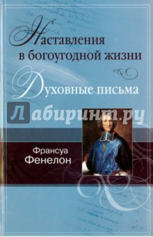 Наставления в богоугодной жизни. Духовные письма