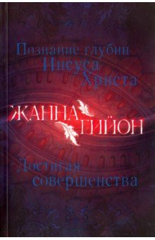 Познание глубин Иисуса Христа. Достигая совершенства