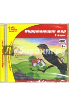 Школа. Окружающий мир. 3 класс (CDpc). ФГОС