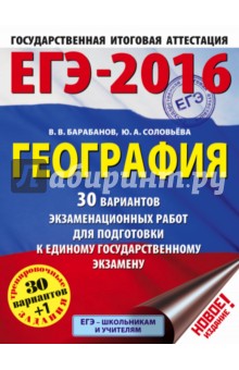 ЕГЭ-2016. География. 30 вариантов экзаменационных работ