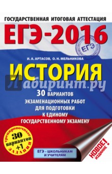 ЕГЭ-2016. История. 30 вариантов экзаменационных работ