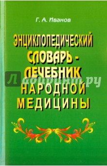 Энциклопедический словарь-лечебник народной медицины