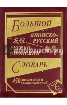 Большой японско-русский русско-японский словарь 450 000 слов