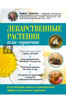 Лекарственные растения. Атлас-справочник