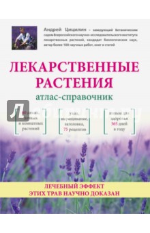 Лекарственные растения. Атлас-справочник