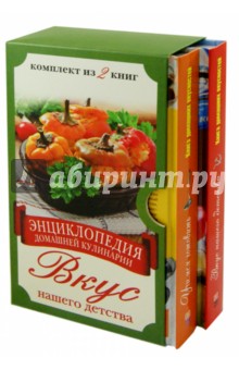 Энциклопедия домашней кулинарии. Вкус нашего детства. Комплект из 2-х книг