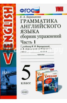 Английский язык. 5 класс. Сборник упражнений к учебнику И.Н. Верещагиной. Часть 1. ФГОС