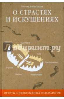 О страстях и искушениях. Ответы православных психологов