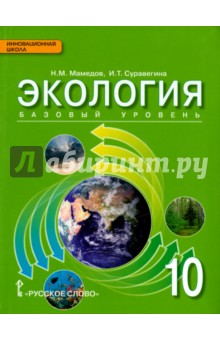 Экология. 10 класс. Учебник. Базовый уровень. ФГОС