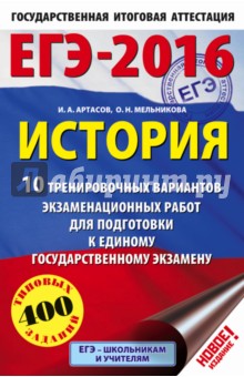 ЕГЭ-16 История. 10 тренировочных вариантов экзаменационных работ