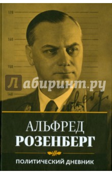 Политический дневник Альфреда Розенберга. 1934 - 1944 гг.