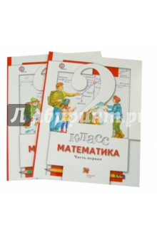 Математика. 2 класс. учебник для общеобразовательных организаций. В 2-х частях. ФГОС