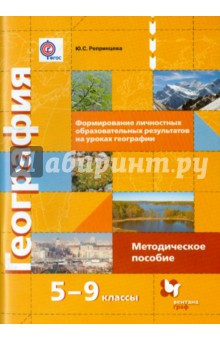 География. Формирование личностных образовательных результатов на уроках географии. 5-9 классы. ФГОС