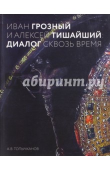 Иван Грозный и Алексей Тишайший. Диалог сквозь время