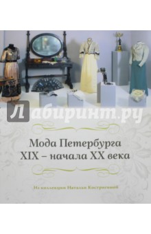 Мода Петербурга XIX - начала XX века