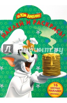 Том и Джерри. Наклей и раскрась (№15034)