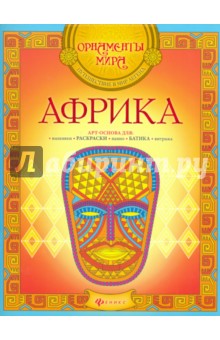 Африка. Арт-основа